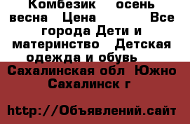 Комбезик RQ осень-весна › Цена ­ 3 800 - Все города Дети и материнство » Детская одежда и обувь   . Сахалинская обл.,Южно-Сахалинск г.